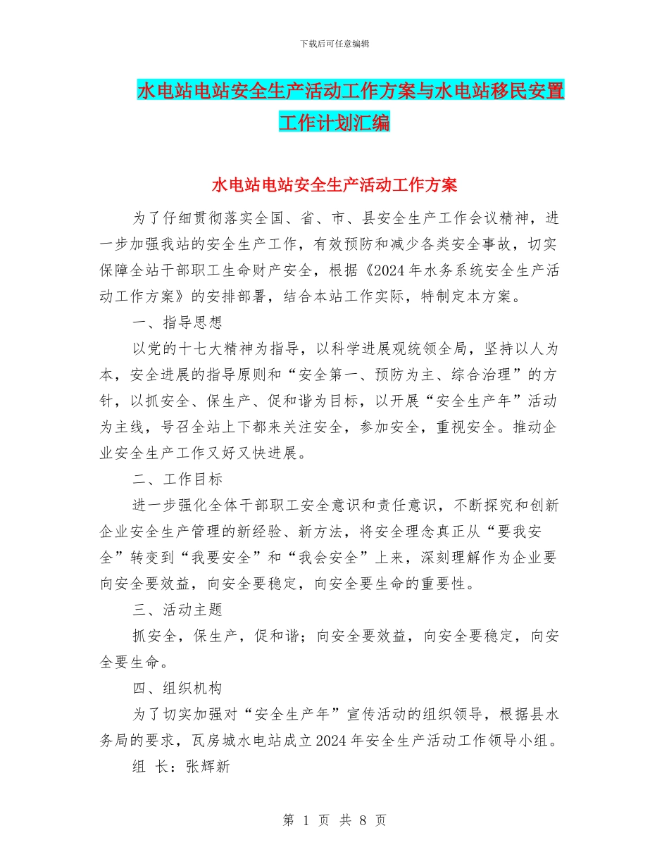 水电站电站安全生产活动工作方案与水电站移民安置工作计划汇编_第1页