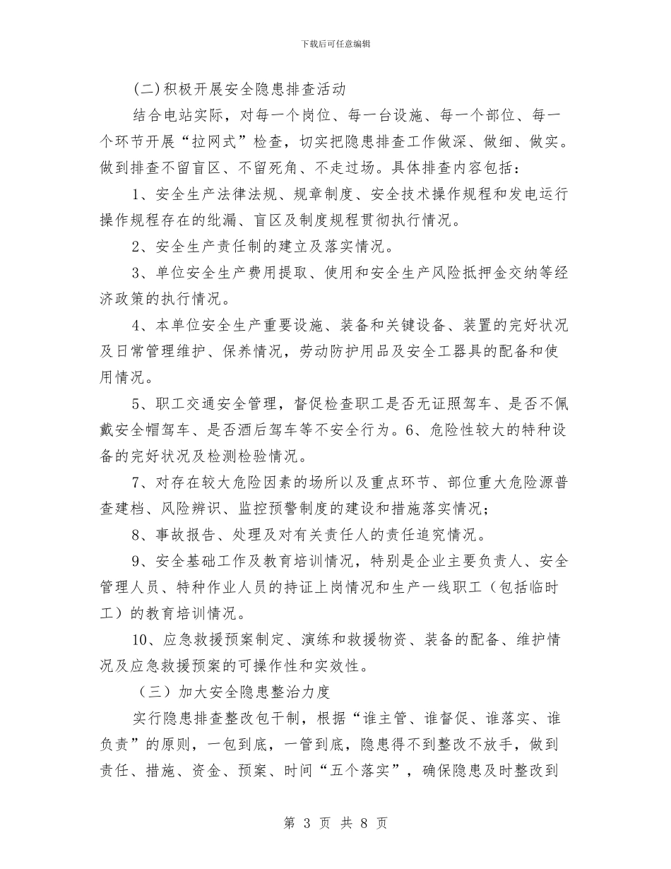 水电站电站安全生产活动工作方案与水电站移民安置工作计划汇编_第3页