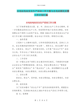 水电站电站安全生产活动工作方案与水电站移民安置工作计划汇编