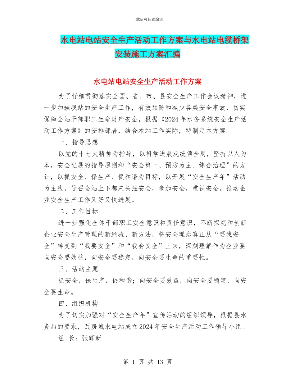 水电站电站安全生产活动工作方案与水电站电缆桥架安装施工方案汇编_第1页