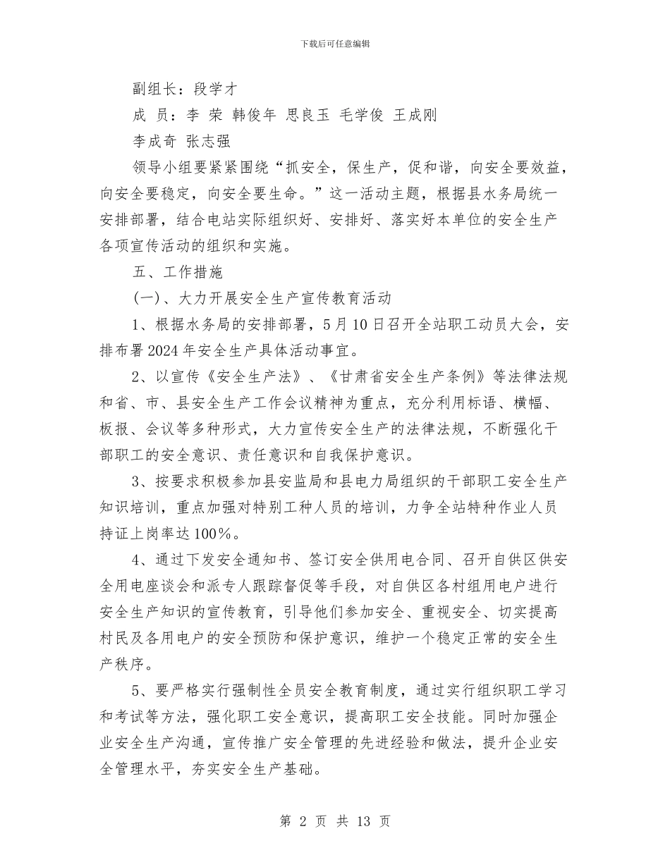 水电站电站安全生产活动工作方案与水电站电缆桥架安装施工方案汇编_第2页