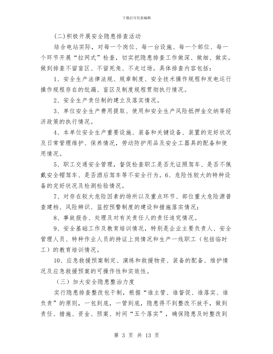 水电站电站安全生产活动工作方案与水电站进水塔滑模安全方案汇编_第3页