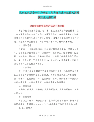 水电站电站安全生产活动工作方案与水电站进水塔滑模安全方案汇编