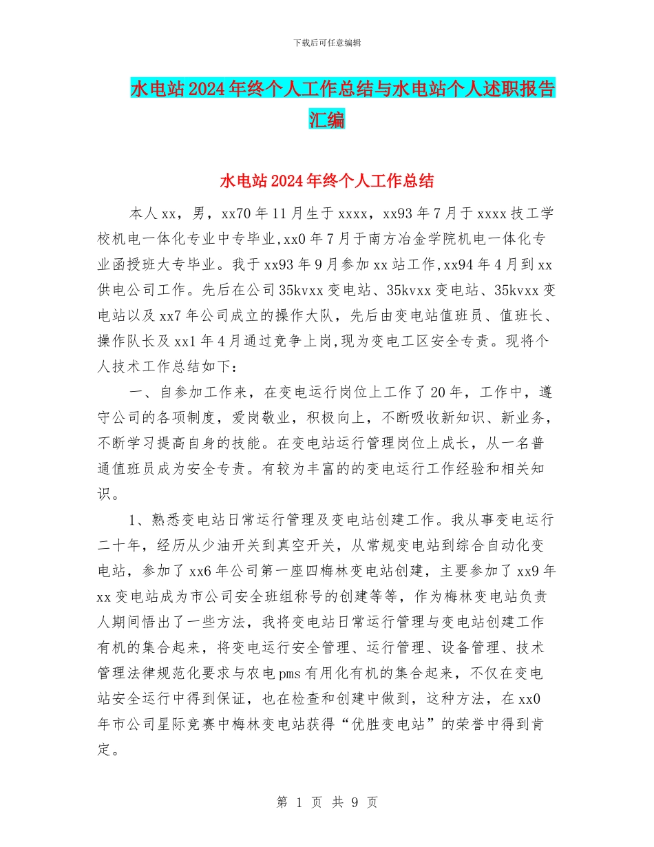水电站2024年终个人工作总结与水电站个人述职报告汇编_第1页