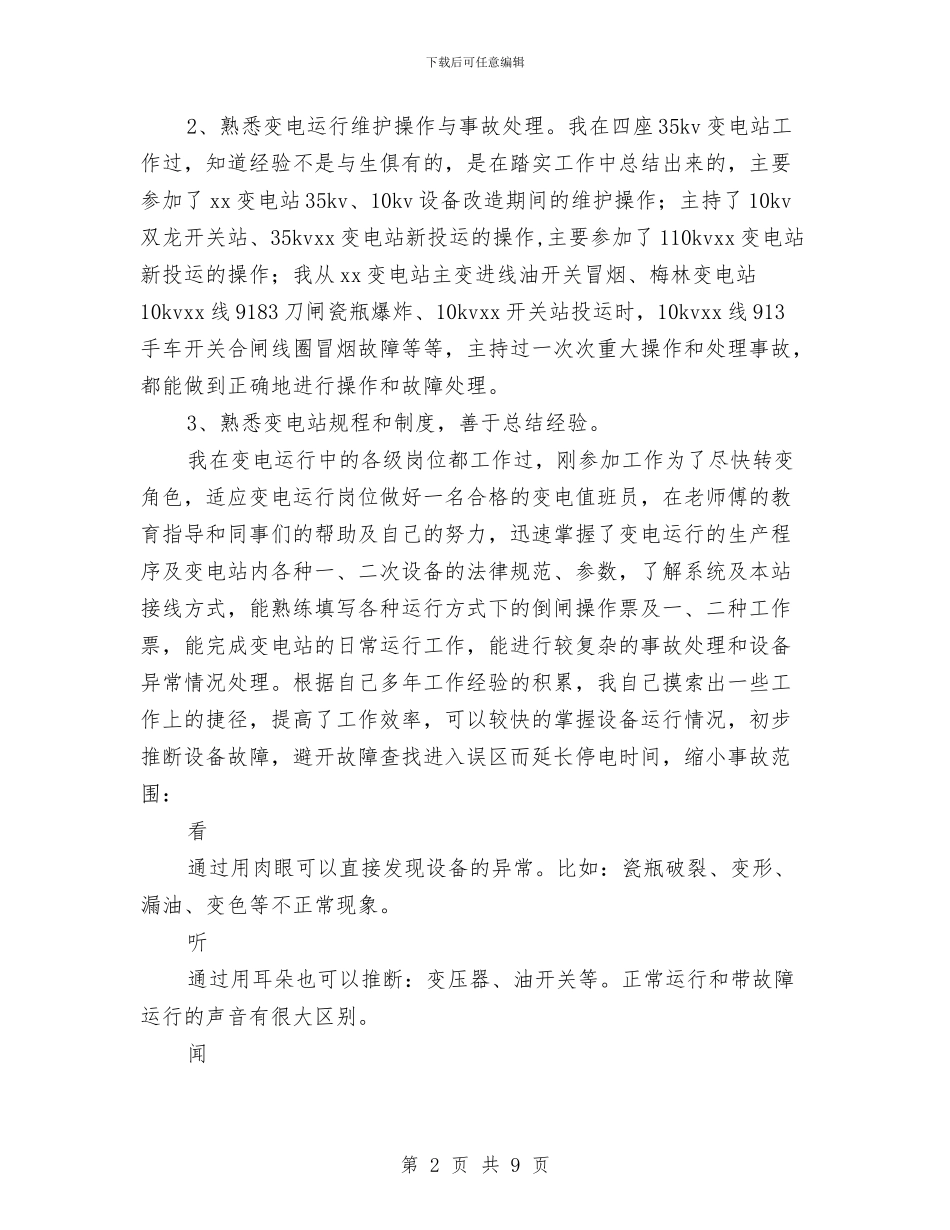 水电站2024年终个人工作总结与水电站个人述职报告汇编_第2页