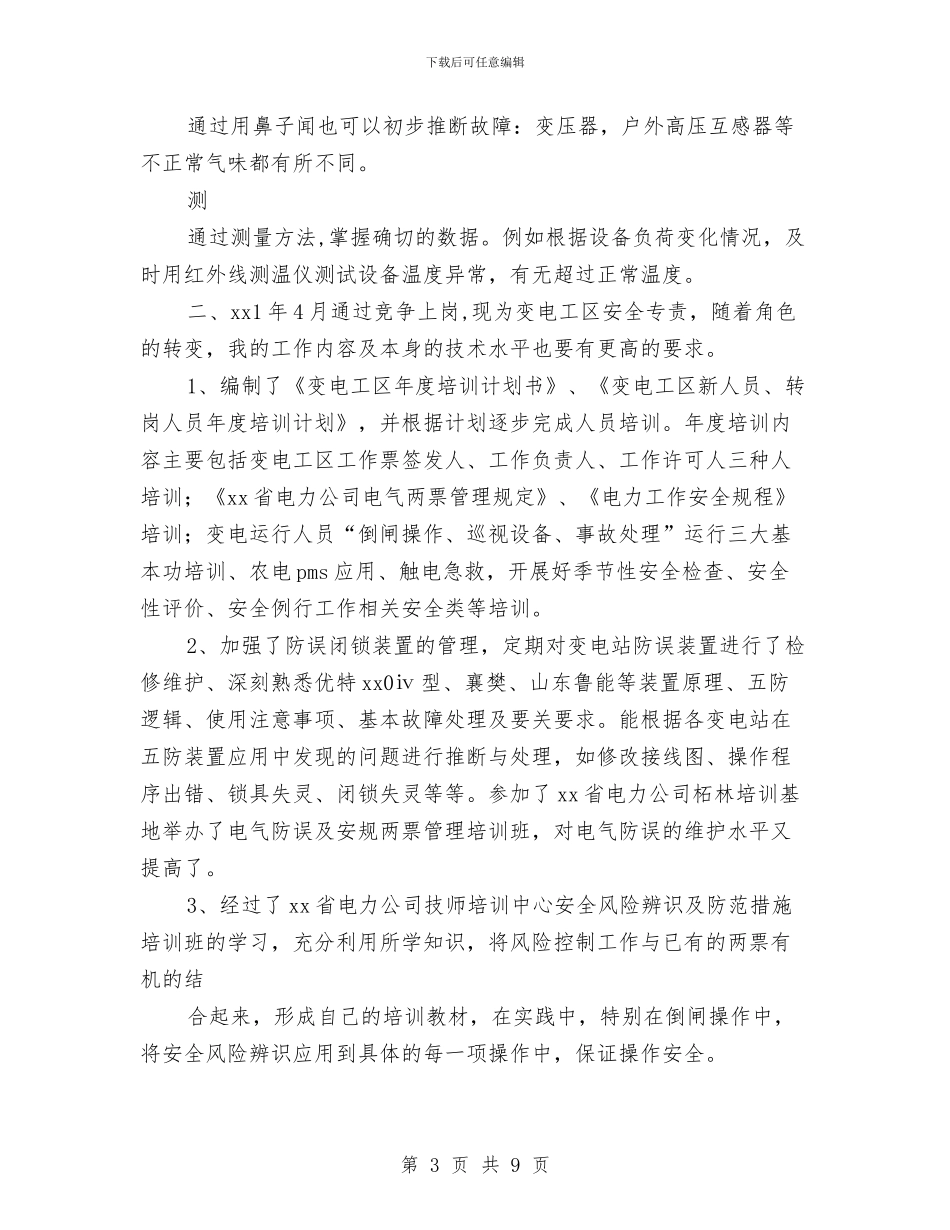 水电站2024年终个人工作总结与水电站个人述职报告汇编_第3页