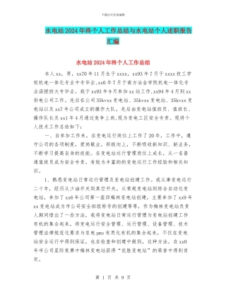 水电站2024年终个人工作总结与水电站个人述职报告汇编