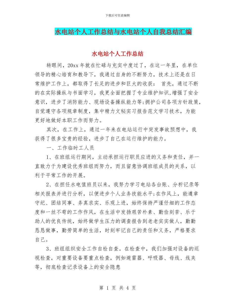 水电站个人工作总结与水电站个人自我总结汇编_第1页