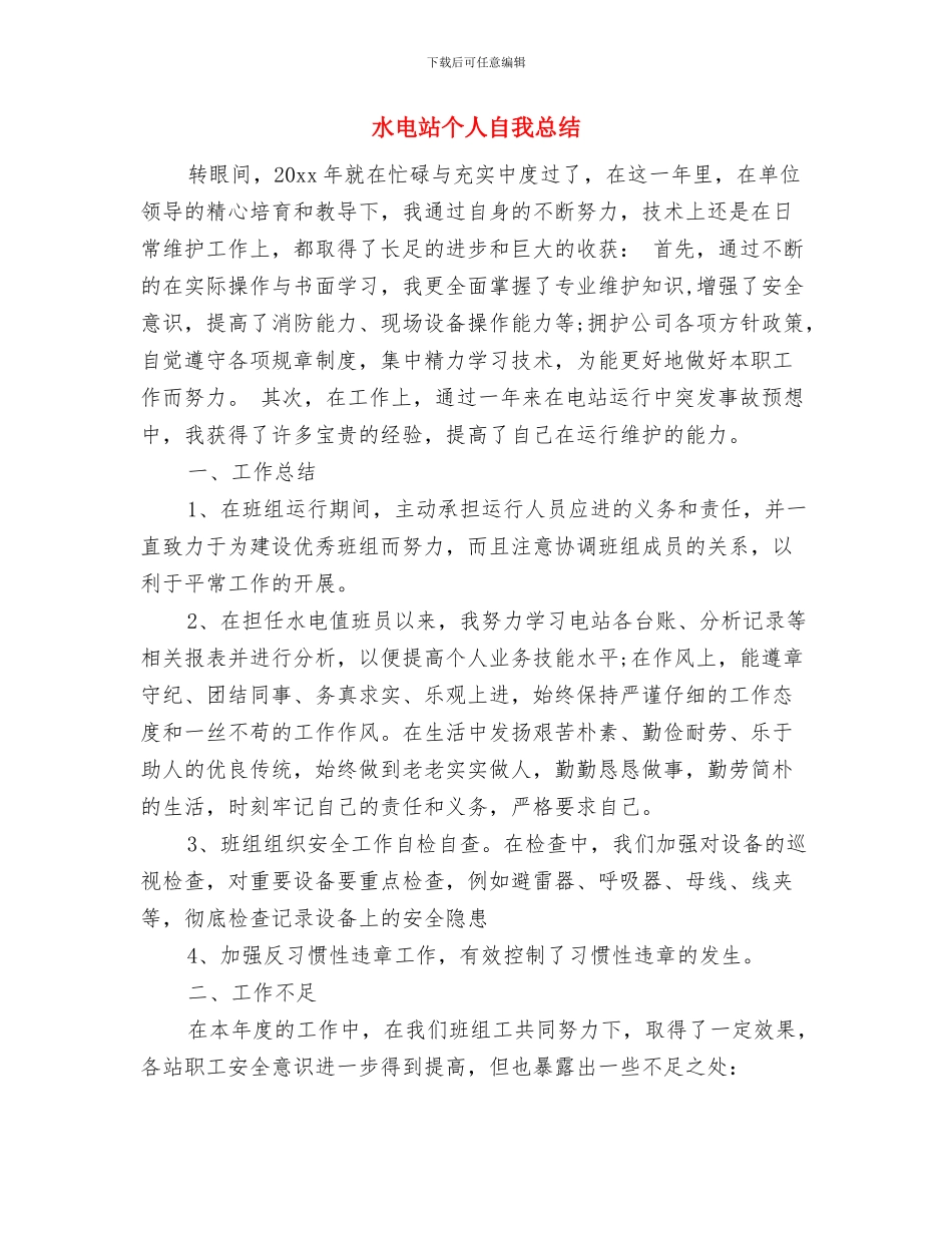 水电站个人工作总结与水电站个人自我总结汇编_第3页