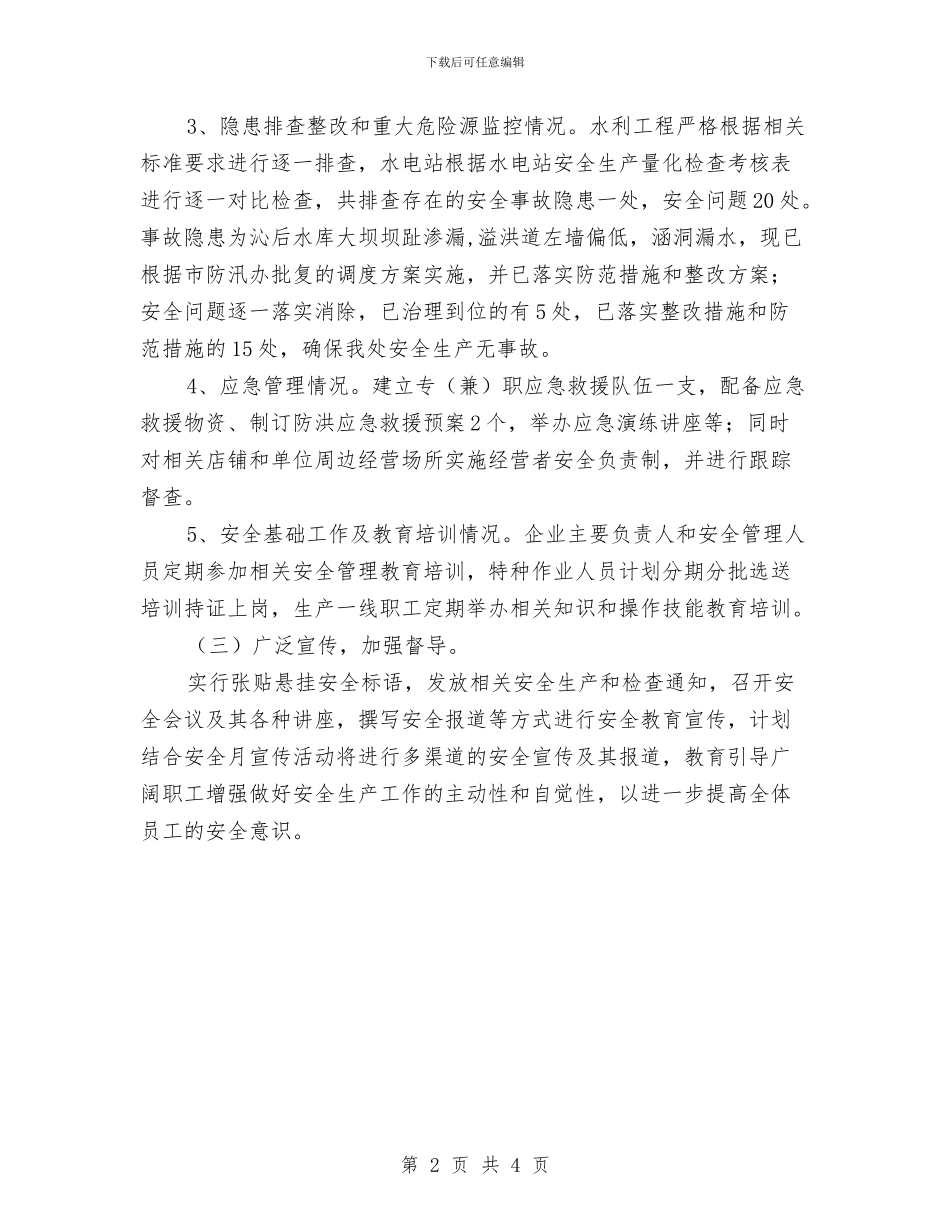 水电站安全检查工作总结与水电站安全生产年度工作总结汇编_第2页