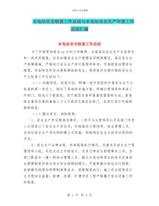 水电站安全检查工作总结与水电站安全生产年度工作总结汇编