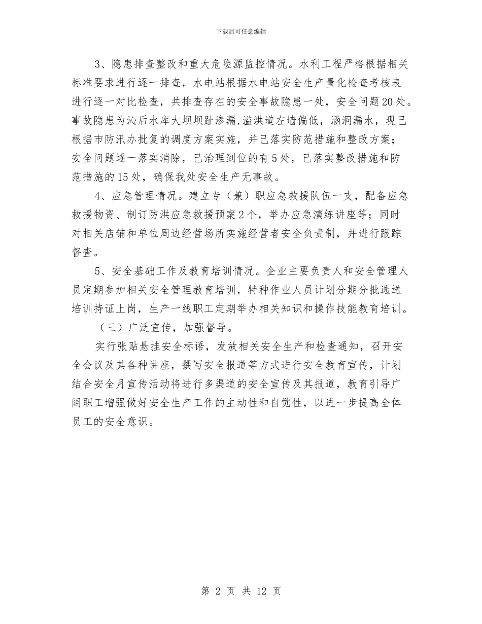 水电站安全检查工作总结与水电站安全生产标准化工作总结汇编_第2页