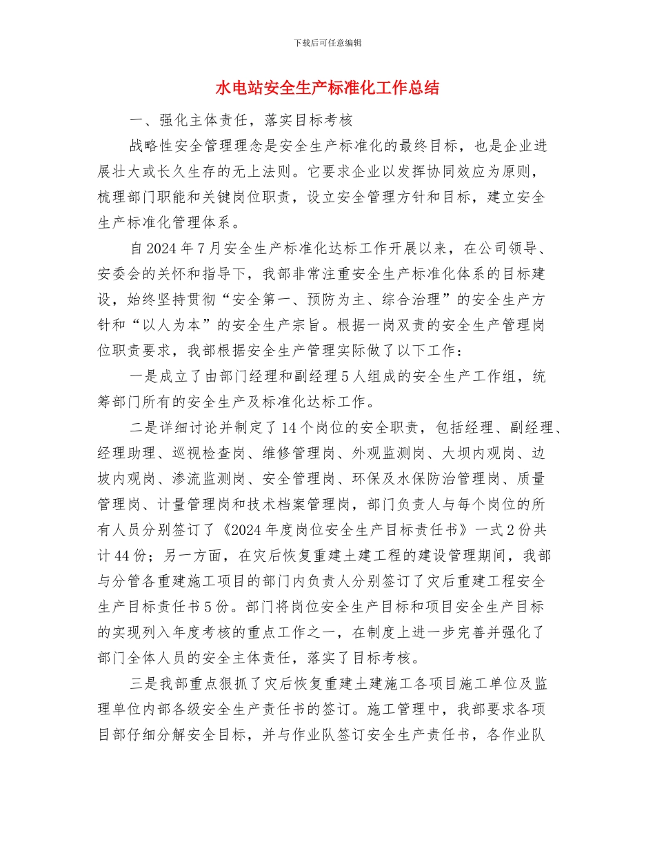 水电站安全检查工作总结与水电站安全生产标准化工作总结汇编_第3页