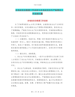 水电站安全检查工作总结与水电站安全生产标准化工作总结汇编