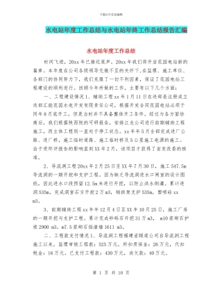 水电站年度工作总结与水电站年终工作总结报告汇编
