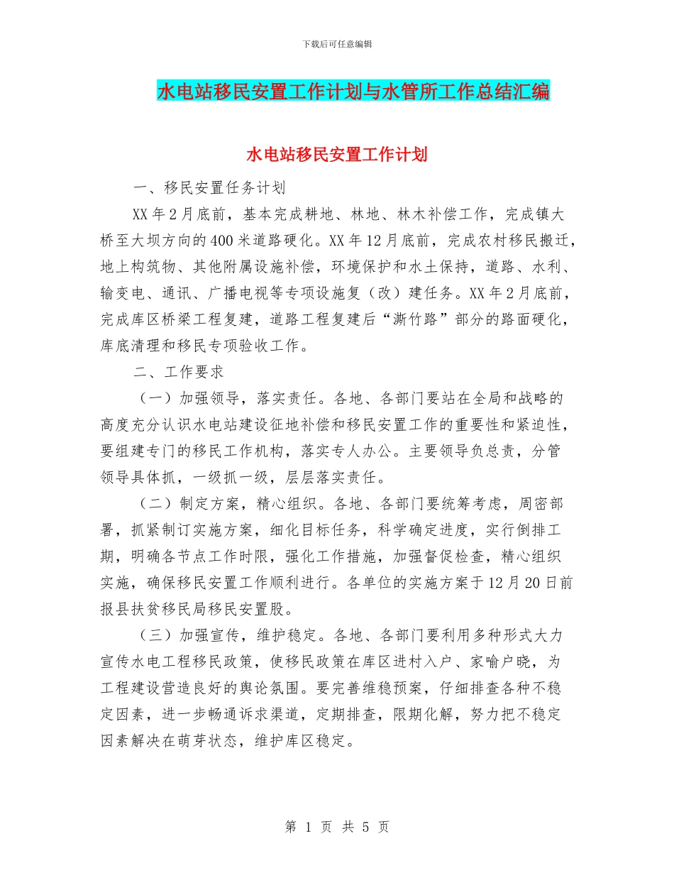 水电站移民安置工作计划与水管所工作总结汇编_第1页