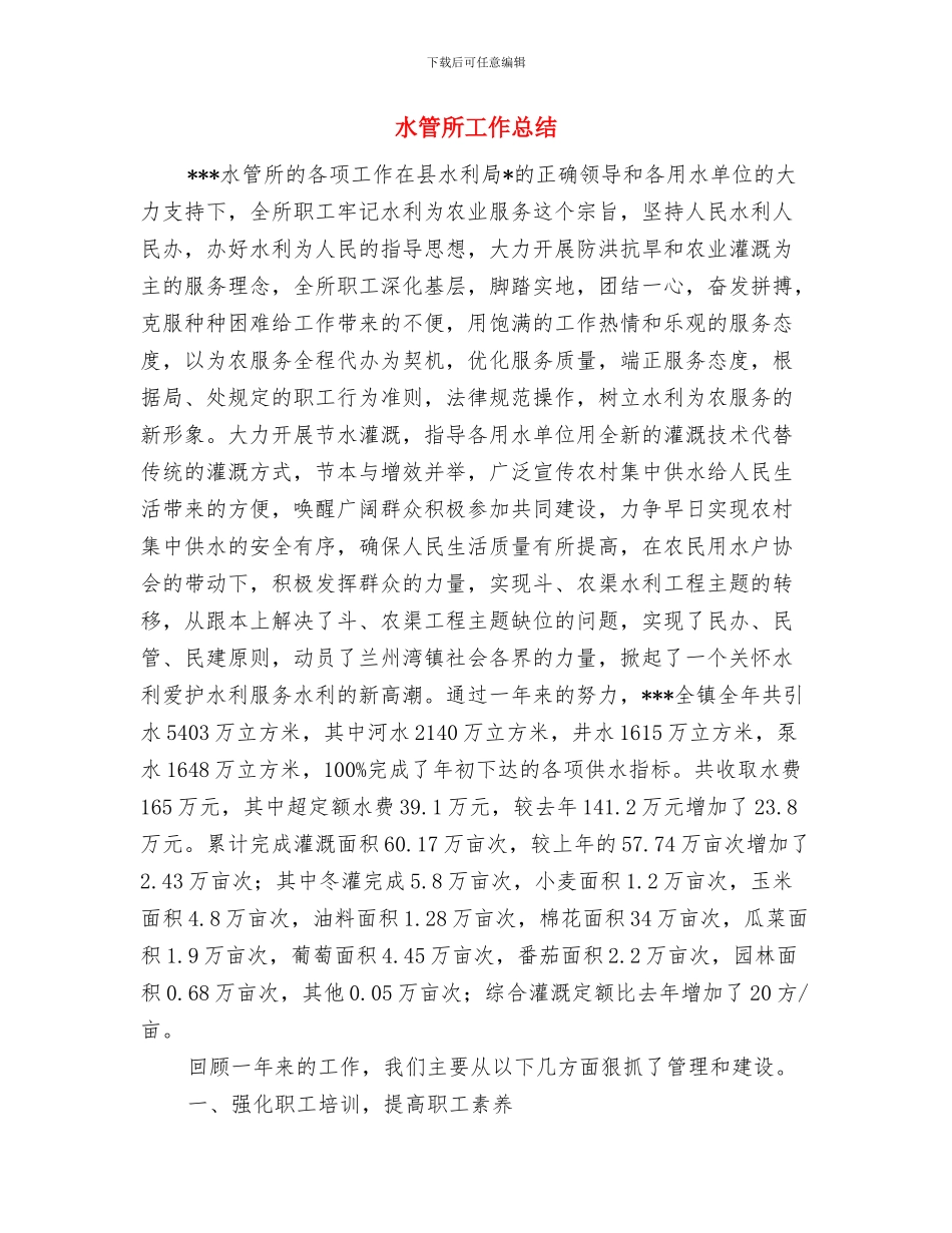 水电站移民安置工作计划与水管所工作总结汇编_第3页