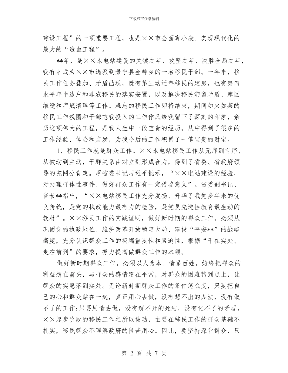 水电站移民工作个人心得体会与水电站职工三季度工作总结汇编_第2页