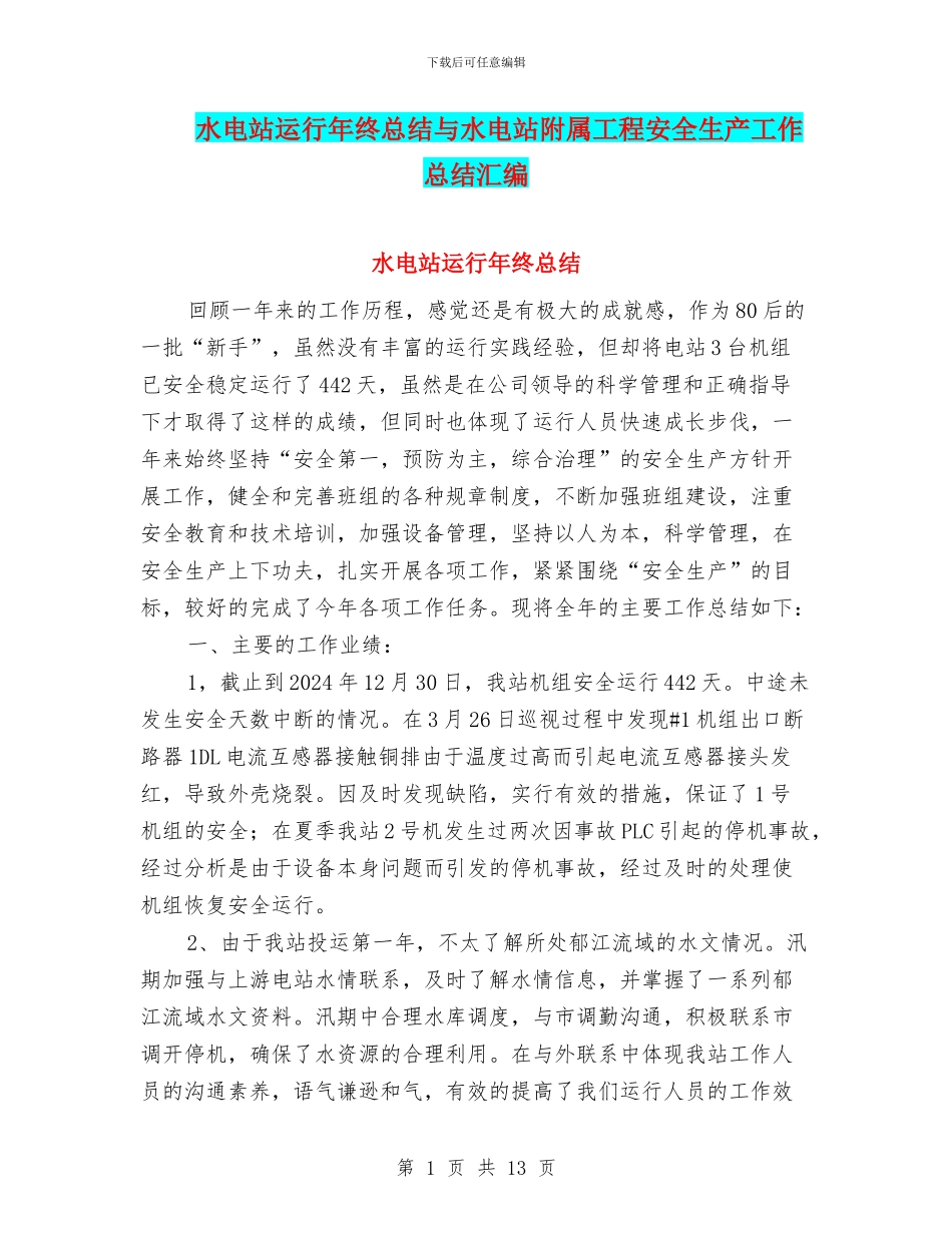 水电站运行年终总结与水电站附属工程安全生产工作总结汇编_第1页