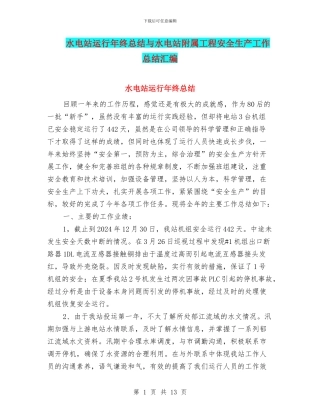 水电站运行年终总结与水电站附属工程安全生产工作总结汇编
