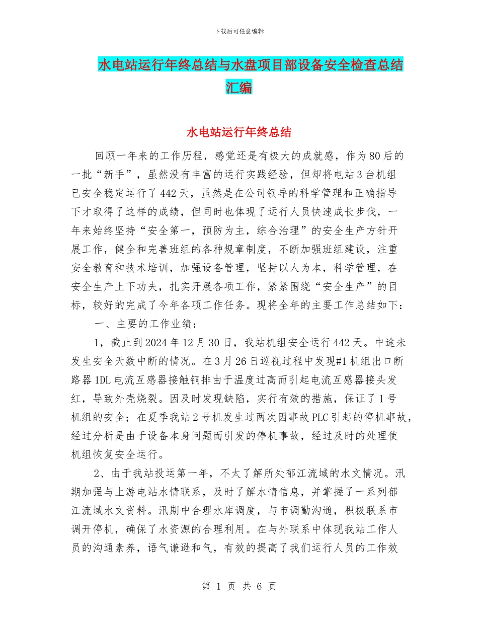 水电站运行年终总结与水盘项目部设备安全检查总结汇编_第1页