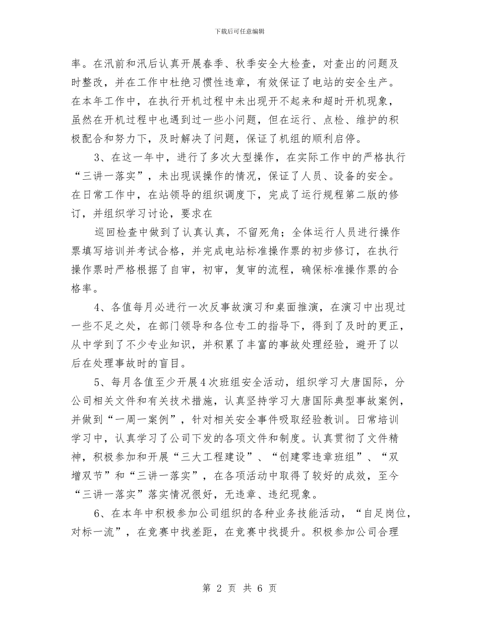 水电站运行年终总结与水盘项目部设备安全检查总结汇编_第2页