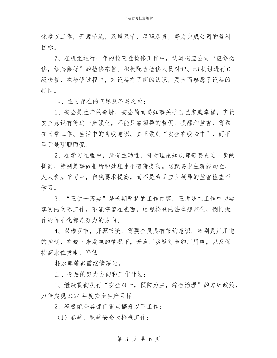 水电站运行年终总结与水盘项目部设备安全检查总结汇编_第3页