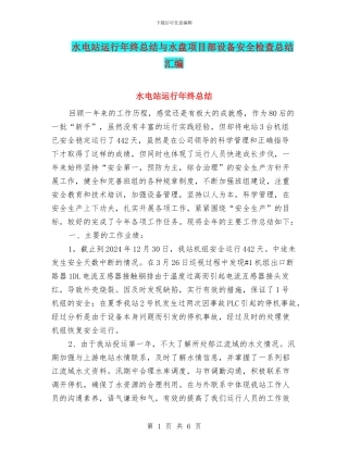水电站运行年终总结与水盘项目部设备安全检查总结汇编