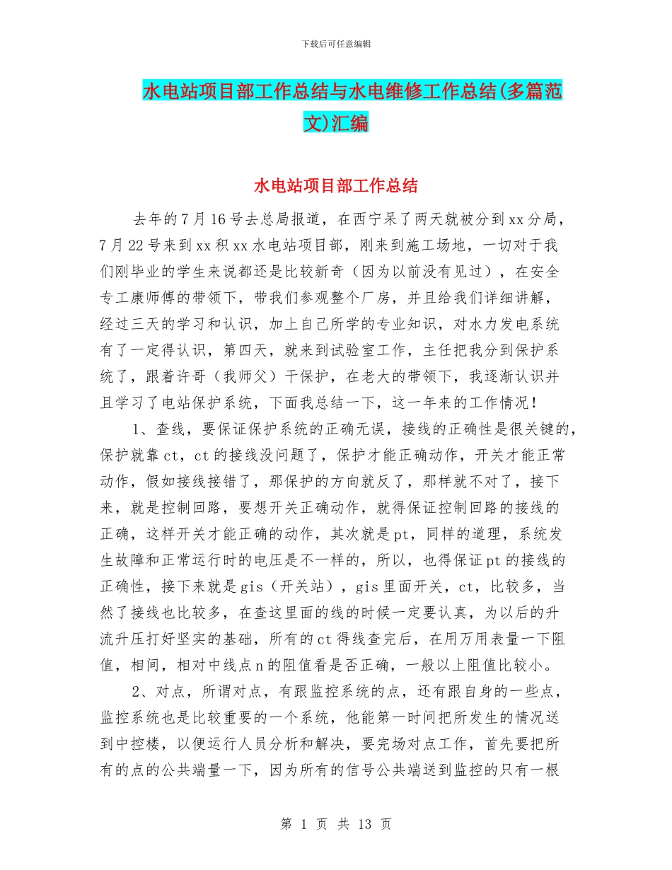 水电站项目部工作总结与水电维修工作总结汇编_第1页
