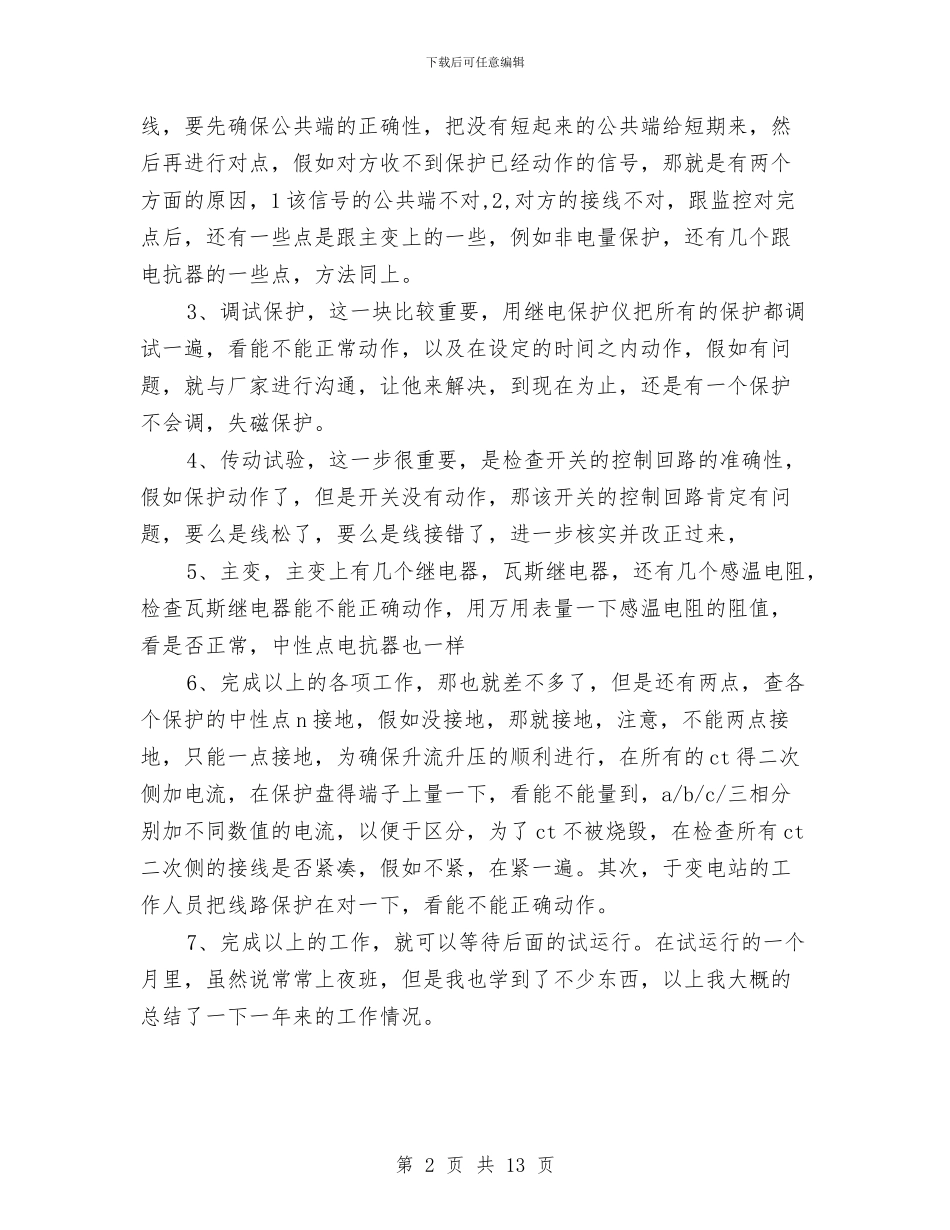 水电站项目部工作总结与水电维修工作总结汇编_第2页