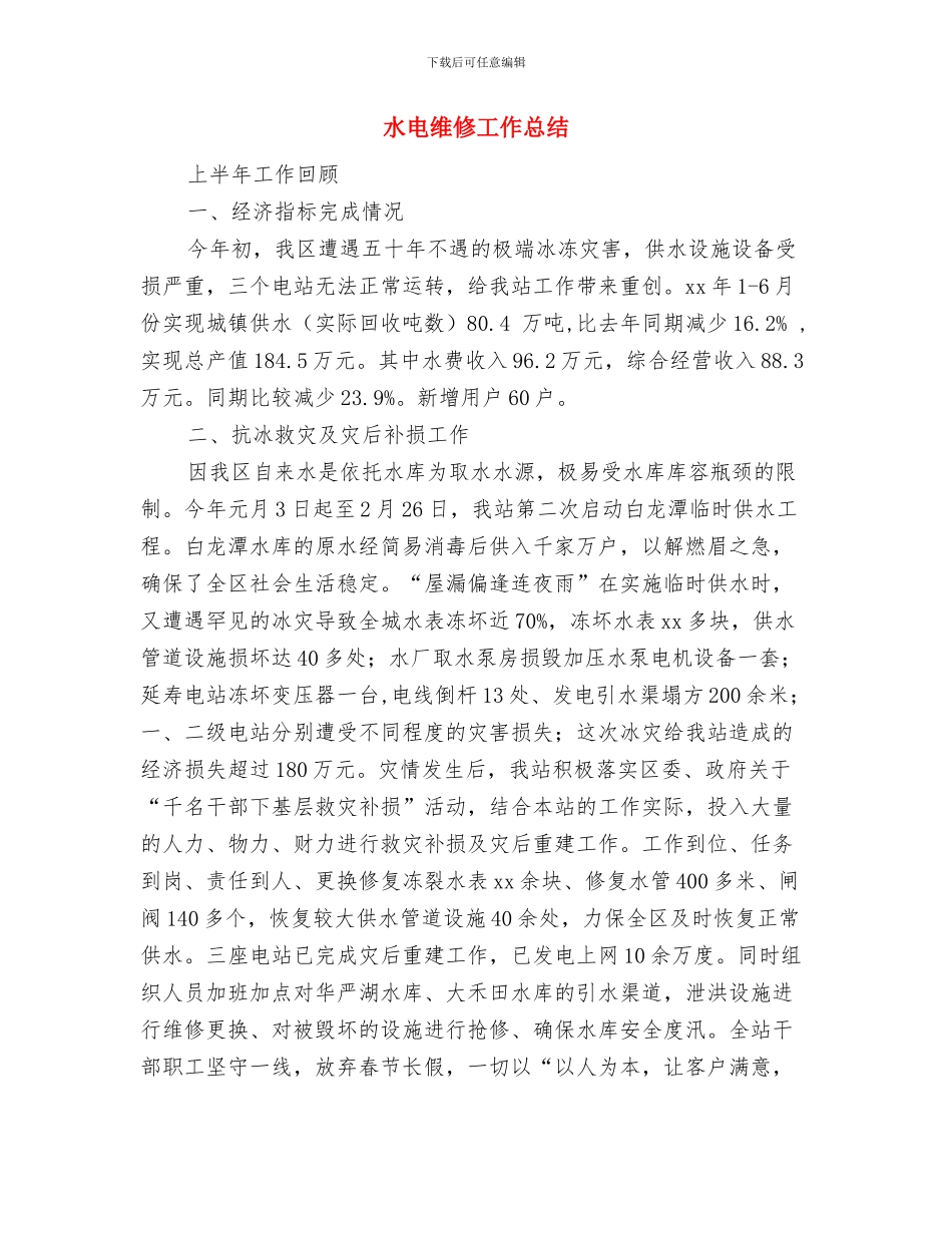 水电站项目部工作总结与水电维修工作总结汇编_第3页