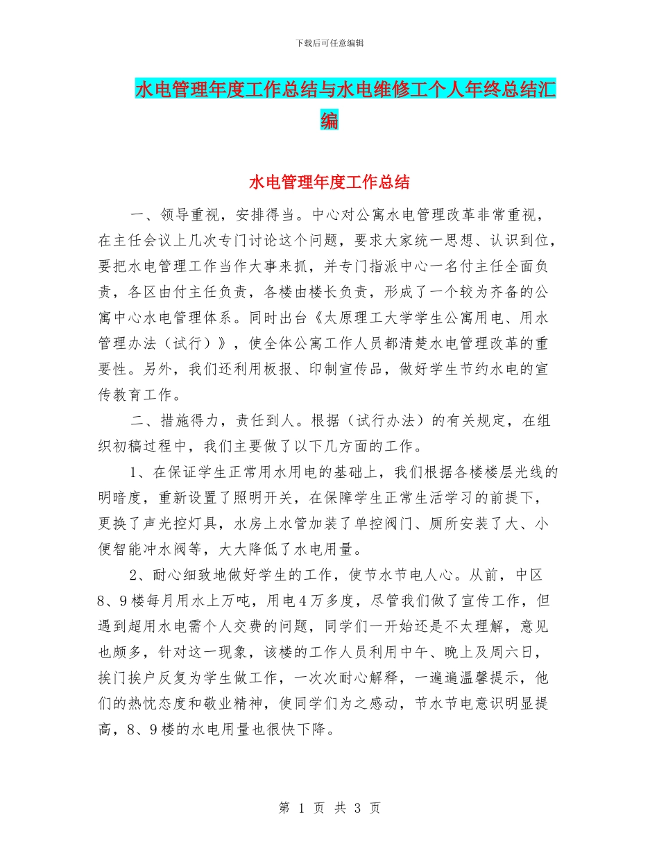 水电管理年度工作总结与水电维修工个人年终总结汇编_第1页