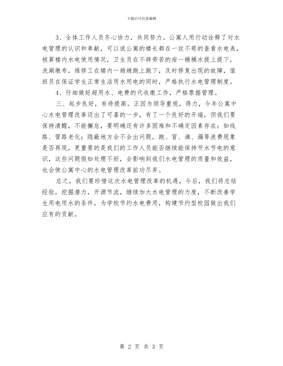 水电管理年度工作总结与水电维修工个人年终总结汇编_第2页