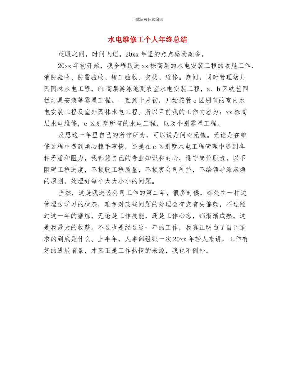 水电管理年度工作总结与水电维修工个人年终总结汇编_第3页