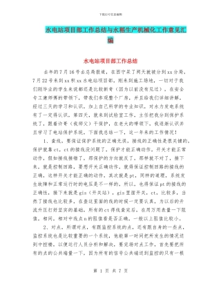 水电站项目部工作总结与水稻生产机械化工作意见汇编