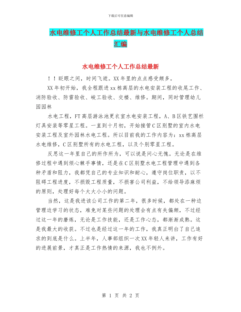 水电维修工个人工作总结最新与水电维修工个人总结汇编_第1页