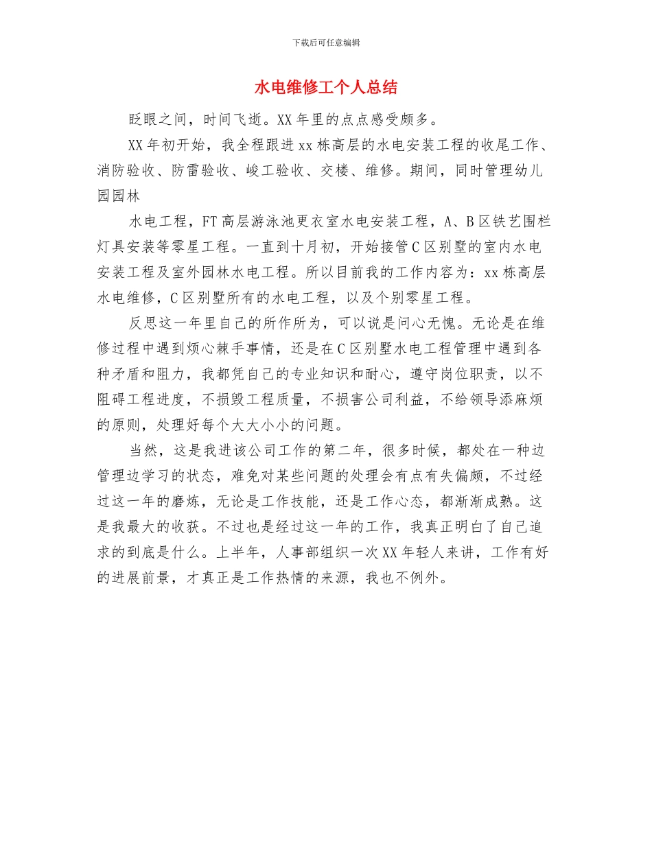 水电维修工个人工作总结最新与水电维修工个人总结汇编_第2页