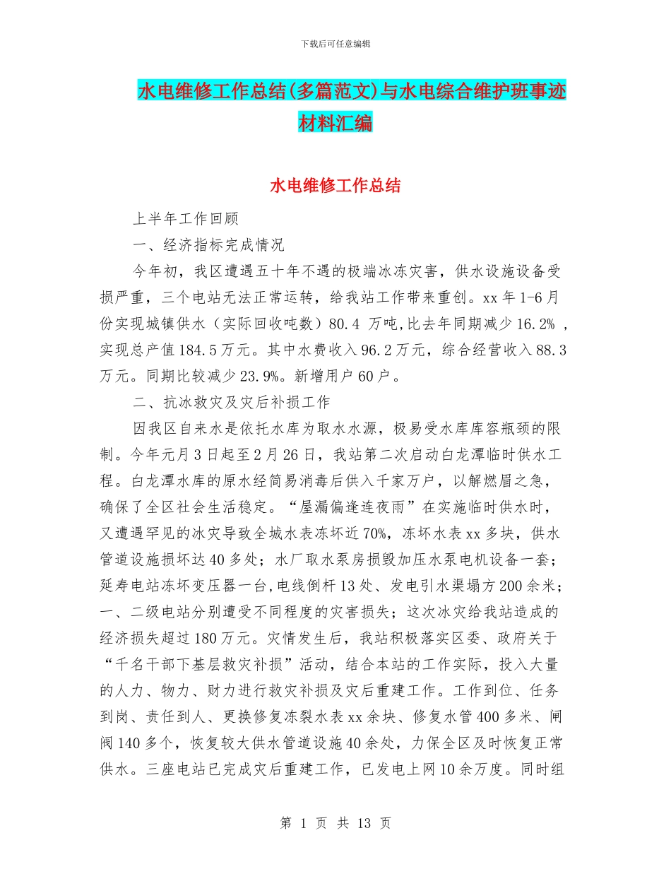 水电维修工作总结与水电综合维护班事迹材料汇编_第1页