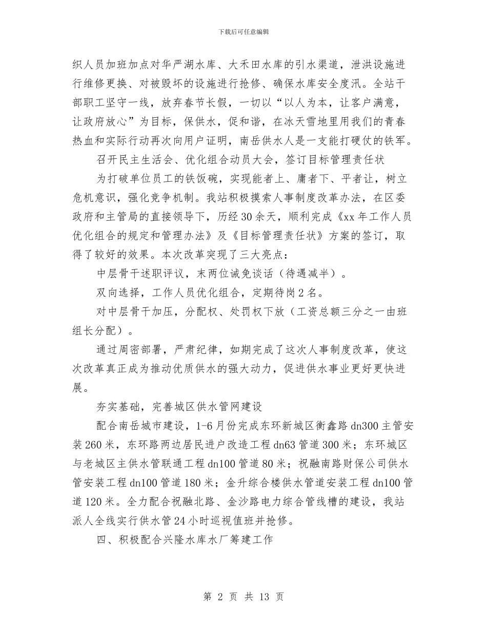 水电维修工作总结与水电综合维护班事迹材料汇编_第2页