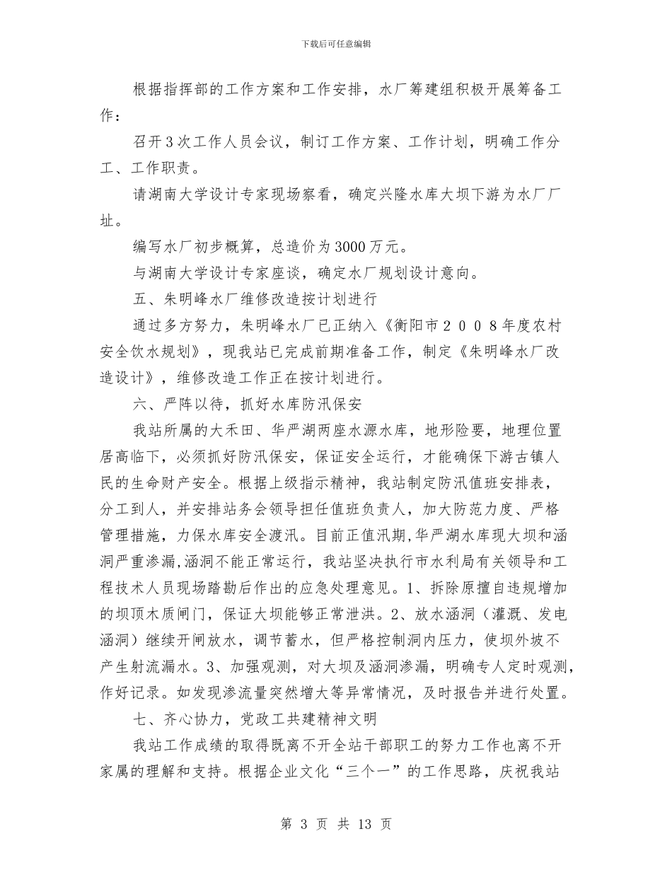水电维修工作总结与水电综合维护班事迹材料汇编_第3页