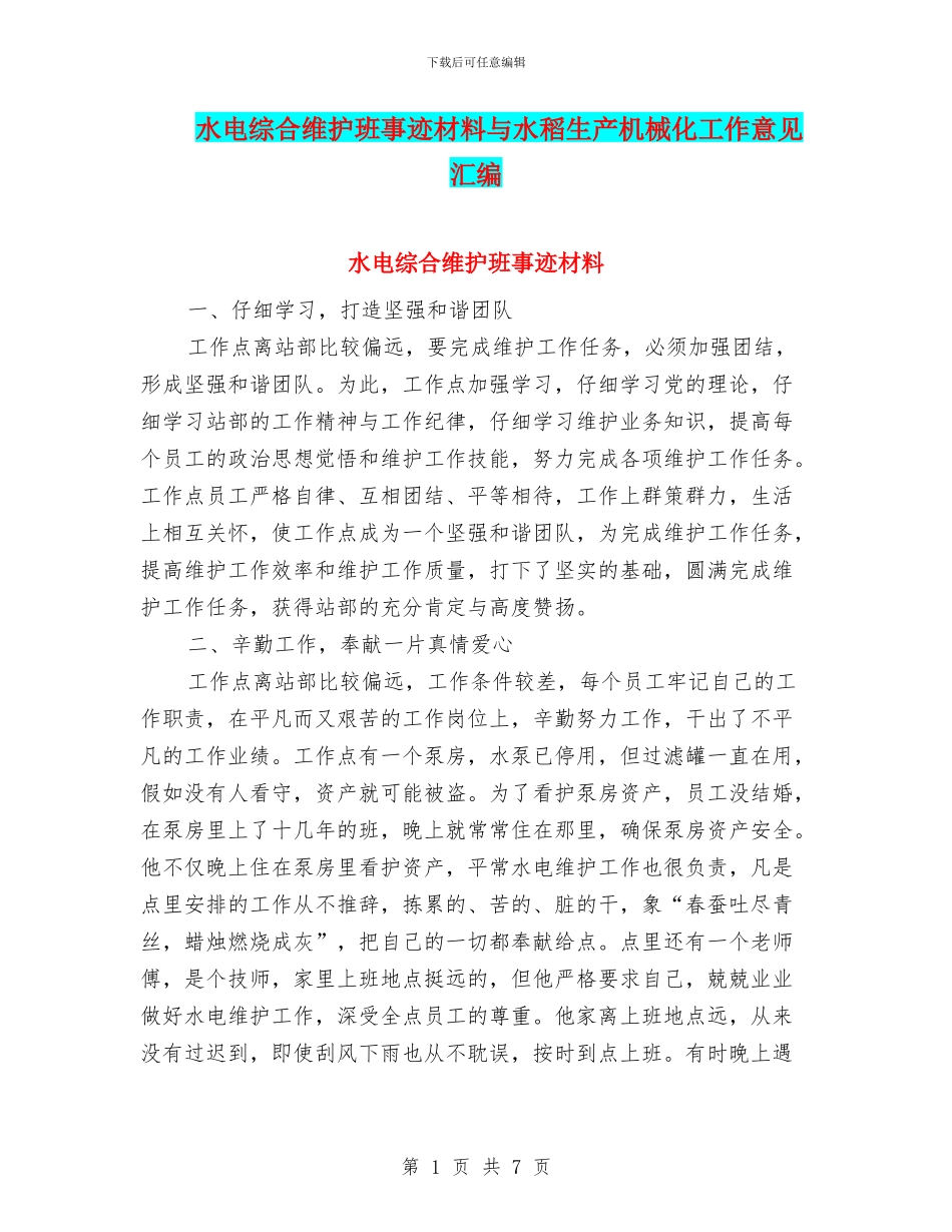 水电综合维护班事迹材料与水稻生产机械化工作意见汇编_第1页
