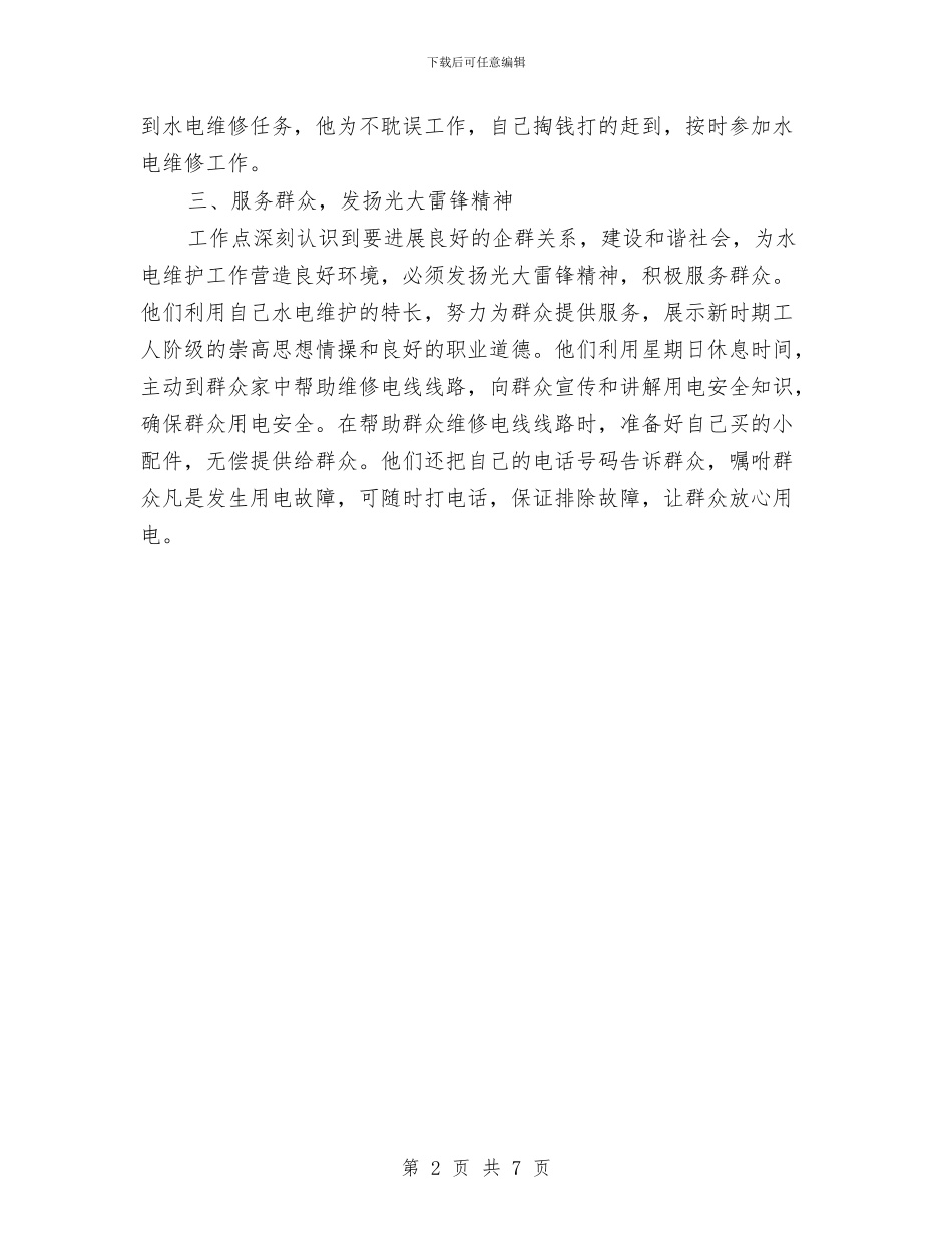 水电综合维护班事迹材料与水稻生产机械化工作意见汇编_第2页