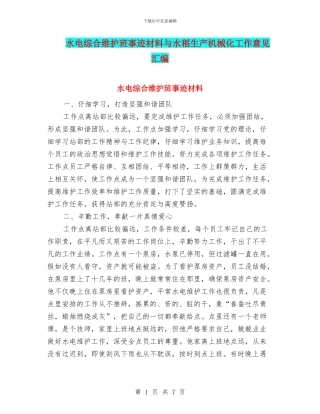 水电综合维护班事迹材料与水稻生产机械化工作意见汇编