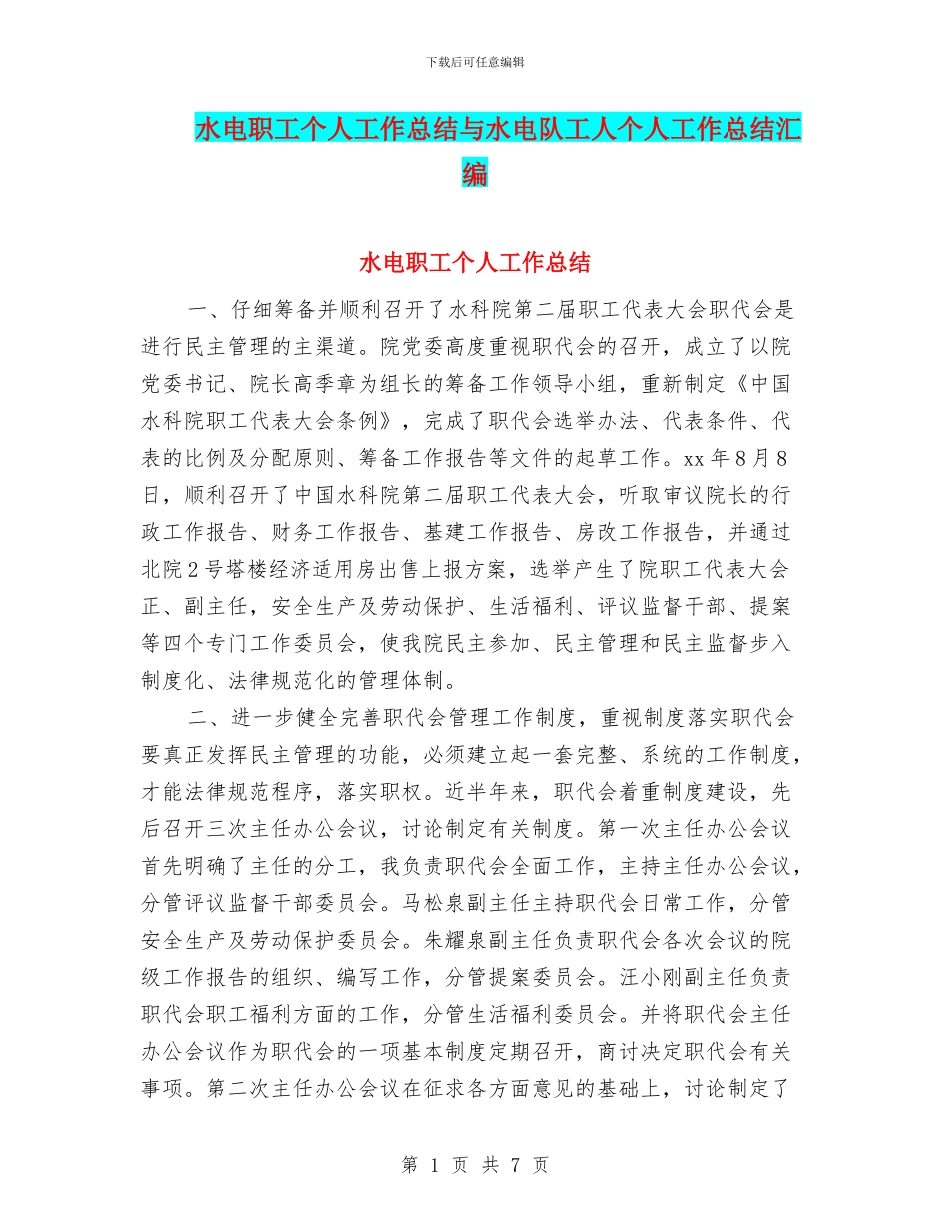 水电职工个人工作总结与水电队工人个人工作总结汇编_第1页