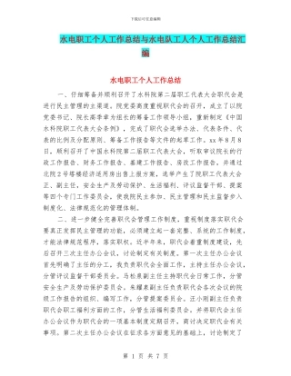 水电职工个人工作总结与水电队工人个人工作总结汇编