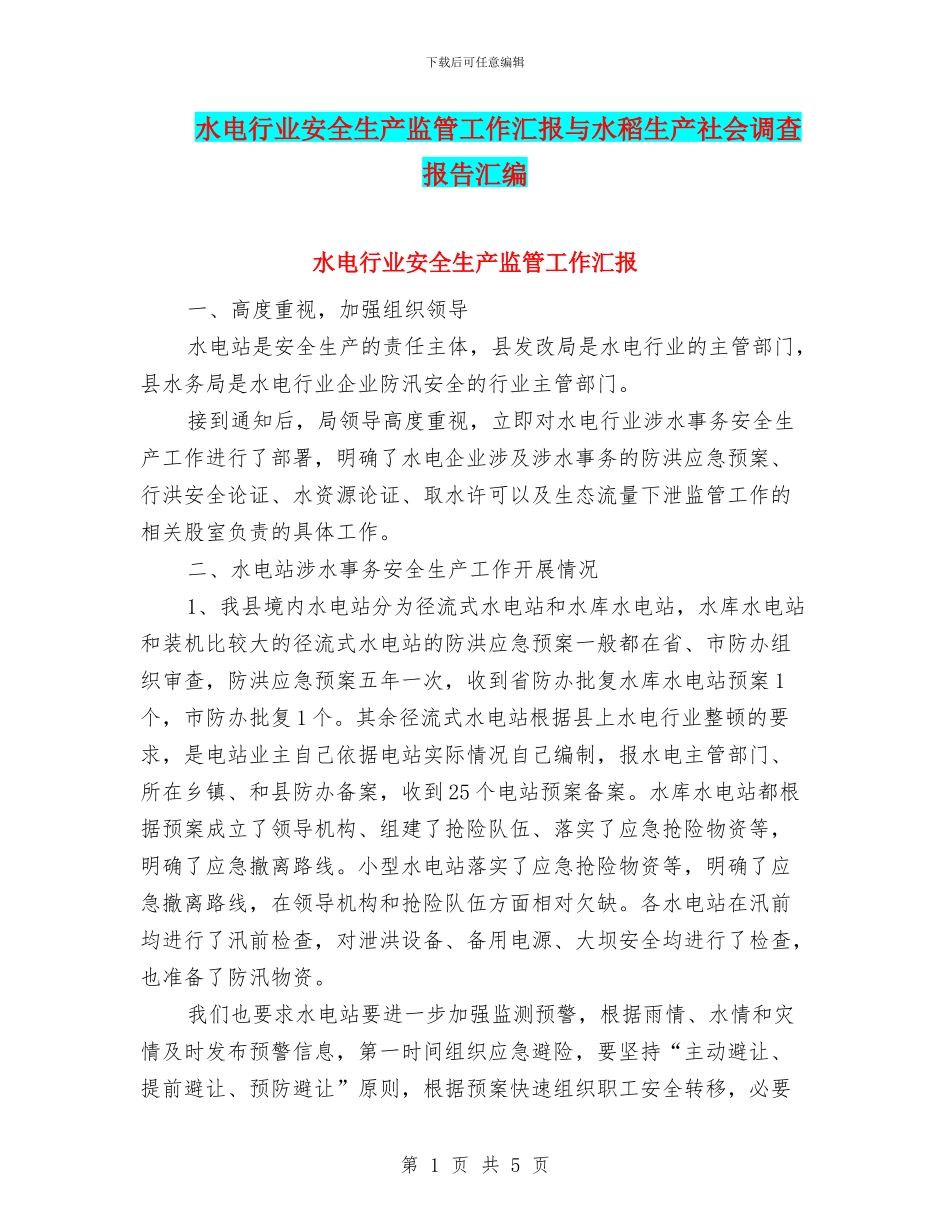 水电行业安全生产监管工作汇报与水稻生产社会调查报告汇编_第1页