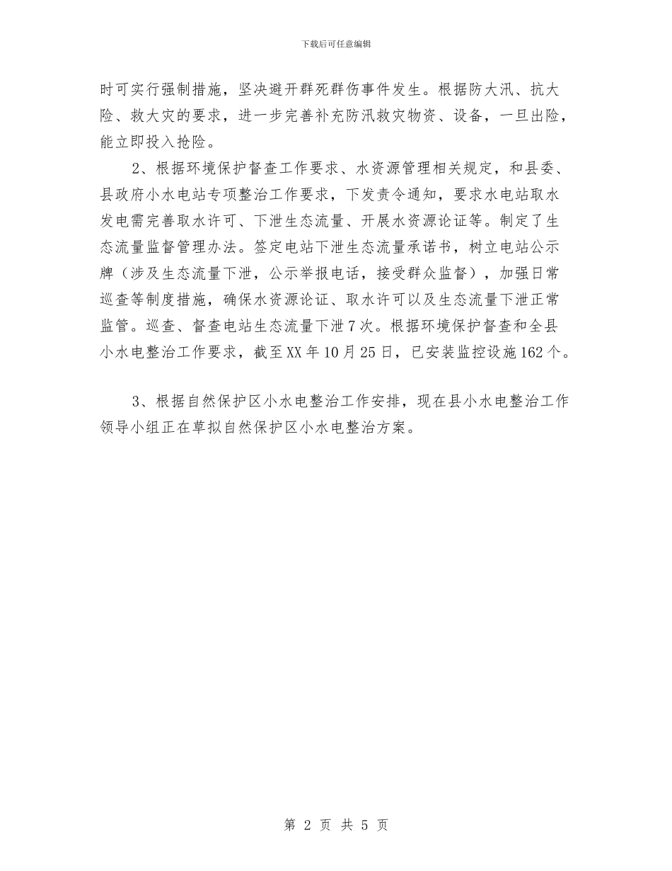 水电行业安全生产监管工作汇报与水稻生产社会调查报告汇编_第2页