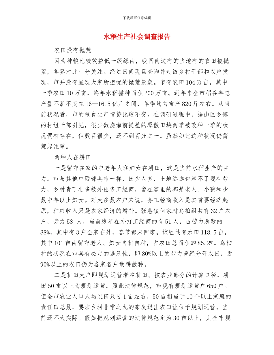 水电行业安全生产监管工作汇报与水稻生产社会调查报告汇编_第3页