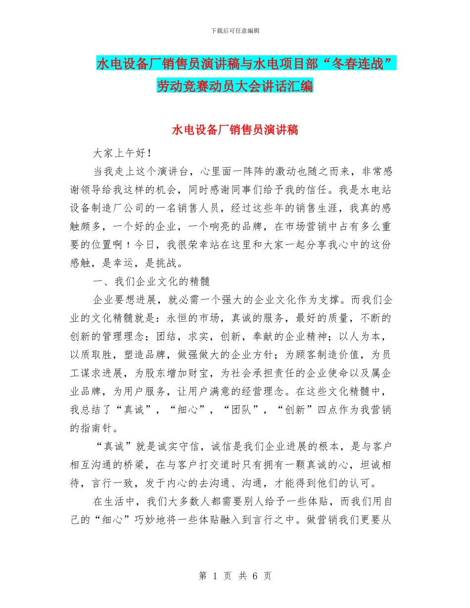 水电设备厂销售员演讲稿与水电项目部“冬春连战”劳动竞赛动员大会讲话汇编_第1页