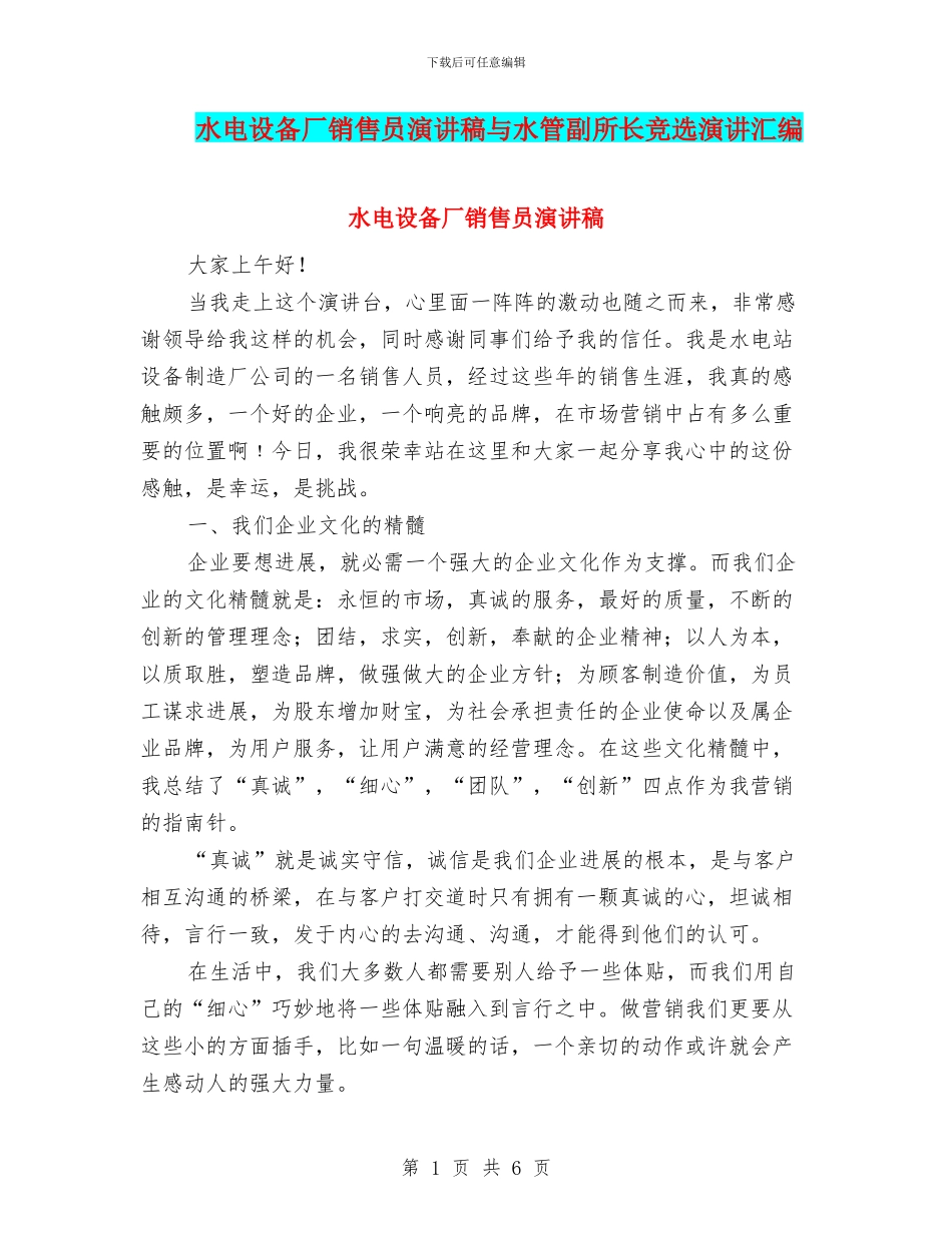 水电设备厂销售员演讲稿与水管副所长竞选演讲汇编_第1页